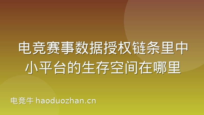 电竞赛事数据授权链条里中小平台的生存空间在哪里