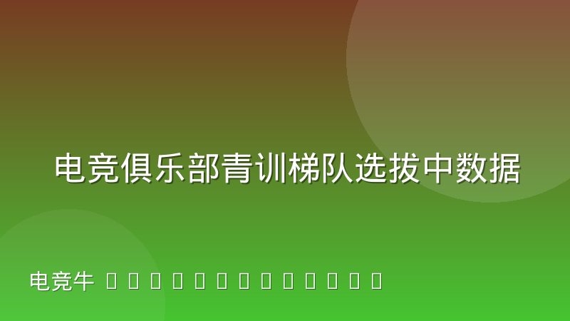 电竞俱乐部青训梯队选拔中数据评估的局限