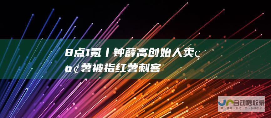 8点1氪丨钟薛高创始人卖红薯被指“红薯刺客”；小林制药已致5死280余人住院；6月5日起国内机票燃油附加费下调至30/50元|苹果|马斯克|丰田章男|超低价机票