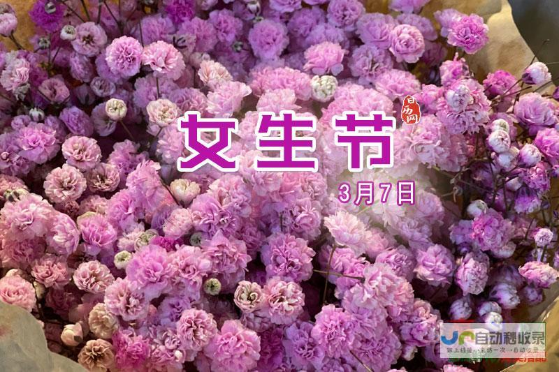 三七女生节_节日大全_高斗网