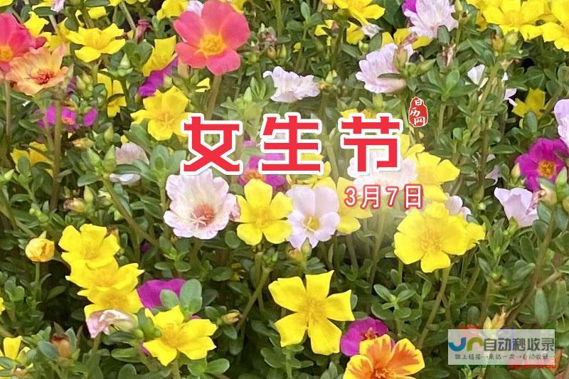 三七女生节_节日大全_高斗网